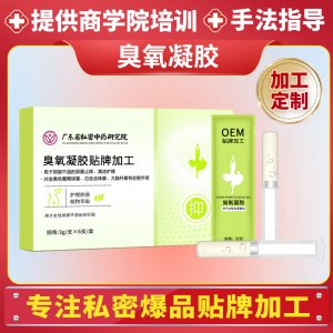 私密臭氧凝膠套盒定制加工清排臟臭氧油械消字號(hào)婦科凝膠生產(chǎn)廠(chǎng)家
