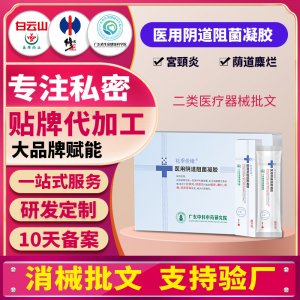 醫(yī)用陰道阻菌凝膠女性私密護(hù)理私處清潔抑菌保養(yǎng)二類械字號(hào)貼牌