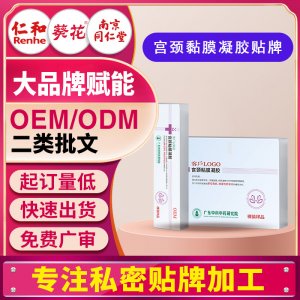 醫(yī)用宮頸粘膜凝膠醫(yī)療器械私密護(hù)理宮頸粘膜損傷修復(fù)婦科凝膠貼牌