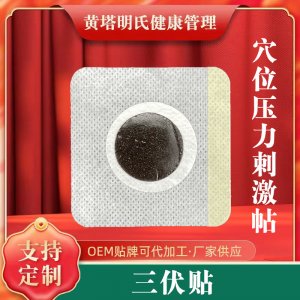 三伏貼廠家現(xiàn)貨春夏貼敷加厚夏調(diào)伏濕貼家庭常備艾草三伏貼
