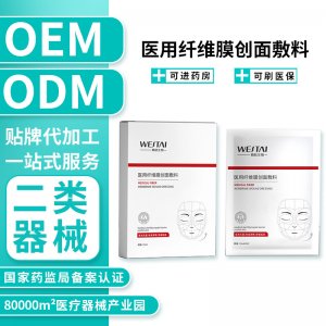 二類械字號醫(yī)用纖維膜創(chuàng)面敷料皮膚創(chuàng)面護理定制加工