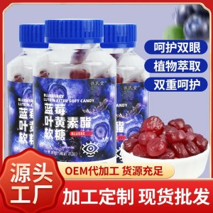 藍莓葉黃素軟糖OEM代加工