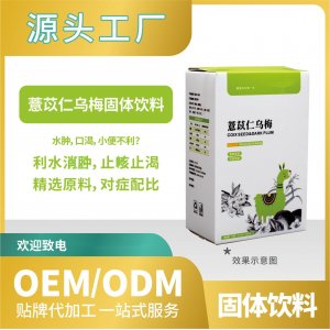 薏苡仁烏梅飲料固體貼牌代加工來(lái)料加工工廠(chǎng)直營(yíng)批發(fā)OEMODM