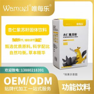 杏仁紫蘇籽飲料固體貼牌代加工來(lái)料加工工廠(chǎng)直營(yíng)批發(fā)代發(fā)免疫