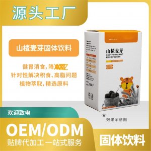 山楂麥芽固體飲料代加工貼牌OEMODM工廠(chǎng)直營(yíng)批發(fā)代發(fā)功能飲料