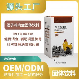 蓮子雞內(nèi)金固體飲料貼牌代加工OEMODM一站式來(lái)料加工飲料