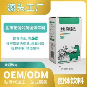 金銀花蒲公英飲料固體批發(fā)代發(fā)貼牌代加工OEMODM來(lái)料加工工廠(chǎng)直營(yíng)