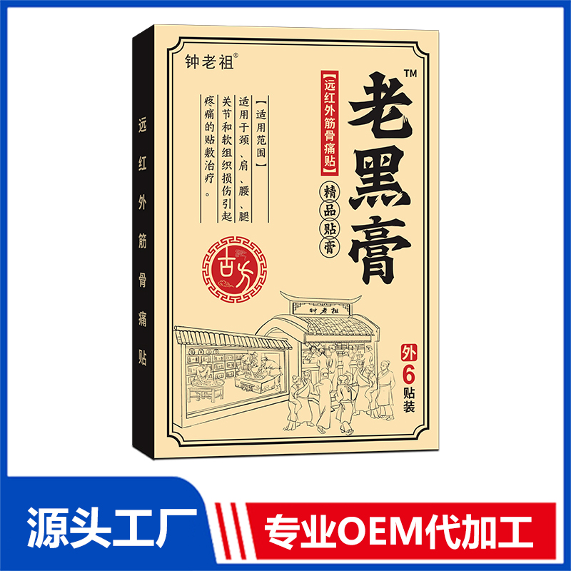 鐘老祖老黑膏 遠紅外筋骨疼痛貼批發(fā) 止痛貼膏藥貼保健貼源頭廠家