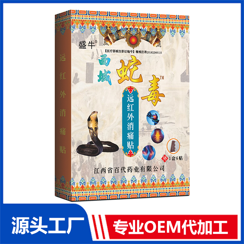 西域蛇毒遠紅外消痛貼 止痛貼膏藥貼保健貼OEM/ODM