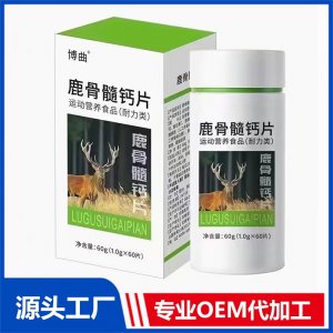 鹿骨髓鈣片運(yùn)動(dòng)營(yíng)養(yǎng)食品（耐力類）OEM/ODM貼牌代加工源頭廠家