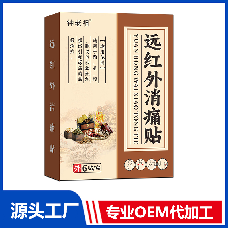遠紅外消痛貼OEM/ODM 穴位貼保健貼醫(yī)用冷敷貼定制代加工源頭廠家