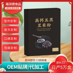 高鈣五黑豆?jié){粉廠(chǎng)家批發(fā)采購(gòu) 定制配方口感包裝豆?jié){粉廠(chǎng)家代工