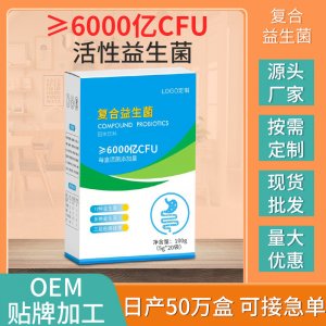 復(fù)合益生菌粉代加工 益生菌粉OEM貼牌加工源頭廠家