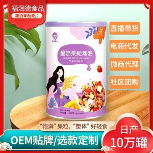酸奶果粒燕麥批發(fā)代發(fā) 方便食品早餐燕麥片源頭廠(chǎng)家