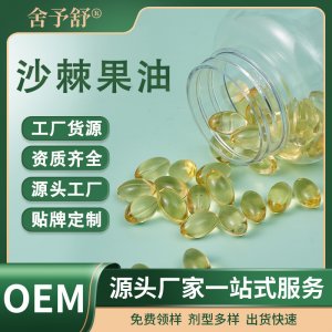 軟膠囊沙棘果油凝膠糖果營養(yǎng)補(bǔ)充劑OEM定制源頭工廠外貿(mào)保健膳食