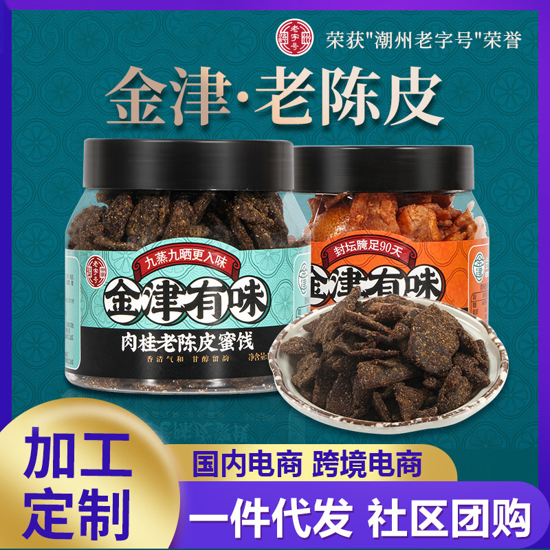 金津180g老陳皮肉桂蜂蜜蜜餞九制橘皮干沖水休閑小零食廠家