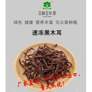 速凍黑木耳；出口品質(zhì)冷凍蔬菜；批發(fā)代加工(OEM)；工廠 產(chǎn)地直銷