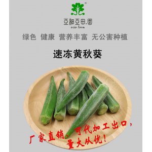 速凍黃秋葵；出口品質(zhì)冷凍蔬菜；批發(fā)代加工(OEM)；工廠 產(chǎn)地直銷