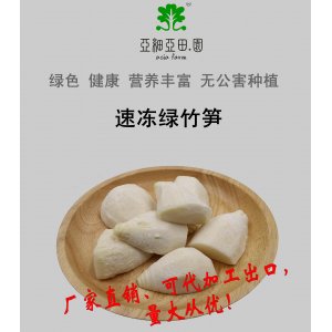 速凍綠竹筍；出口日本冷凍蔬菜；批發(fā)加工(OEM)；生產(chǎn)工廠