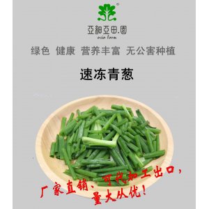 速凍青蔥；出口品質(zhì)冷凍蔬菜；批發(fā)銷售(OEM)；生產(chǎn)工廠