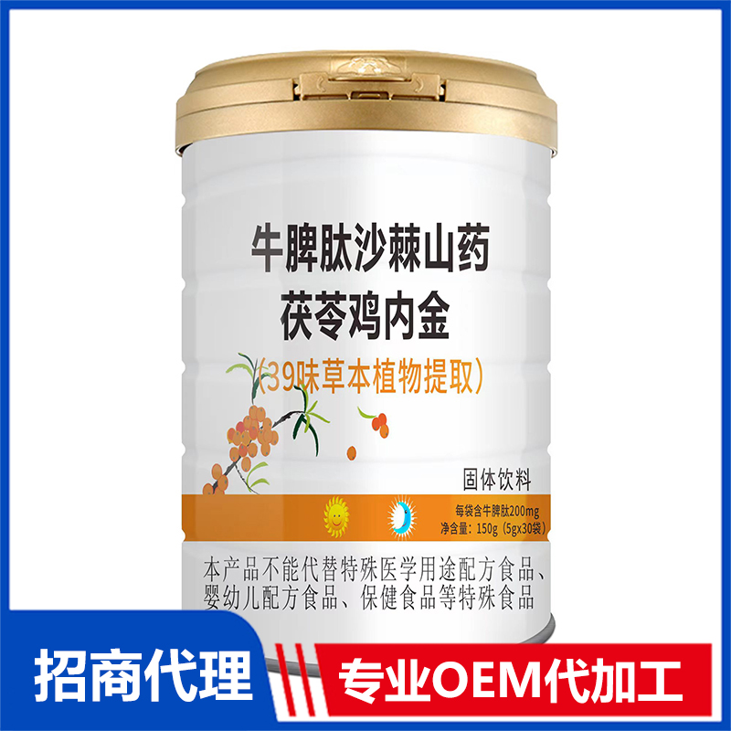 代加工牛脾肽沙棘山藥茯苓雞內(nèi)金,一站式價(jià)格服務(wù),專業(yè)20余年代加工經(jīng)驗(yàn),歡迎咨詢,貼牌代工,成品拿貨