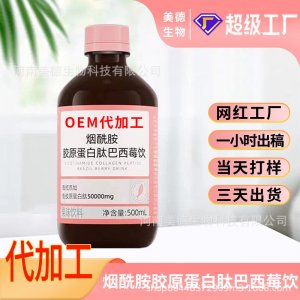 煙酰胺膠原蛋白肽巴西莓飲定制 女性營養(yǎng)滋補(bǔ)飲品oem貼牌代加工