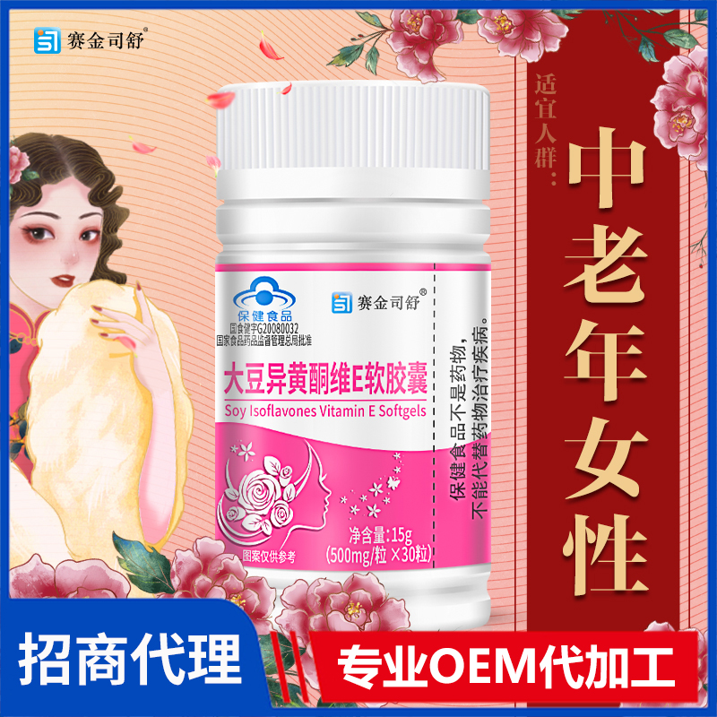 賽金司舒大豆異黃酮維E軟膠囊代理批發(fā) 維E膠囊營(yíng)養(yǎng)補(bǔ)充劑代加工