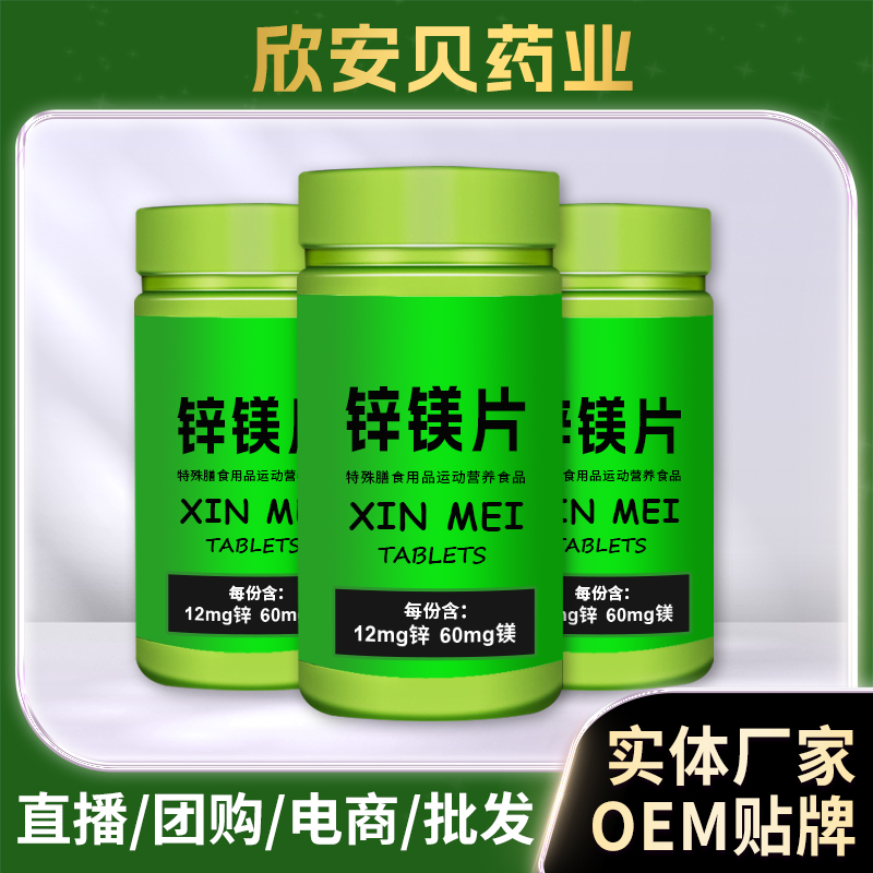 鋅鎂片男性營養(yǎng)壓片糖果現(xiàn)貨批發(fā) 復(fù)合維生素運(yùn)動膳食營養(yǎng)補(bǔ)充劑OEM代工