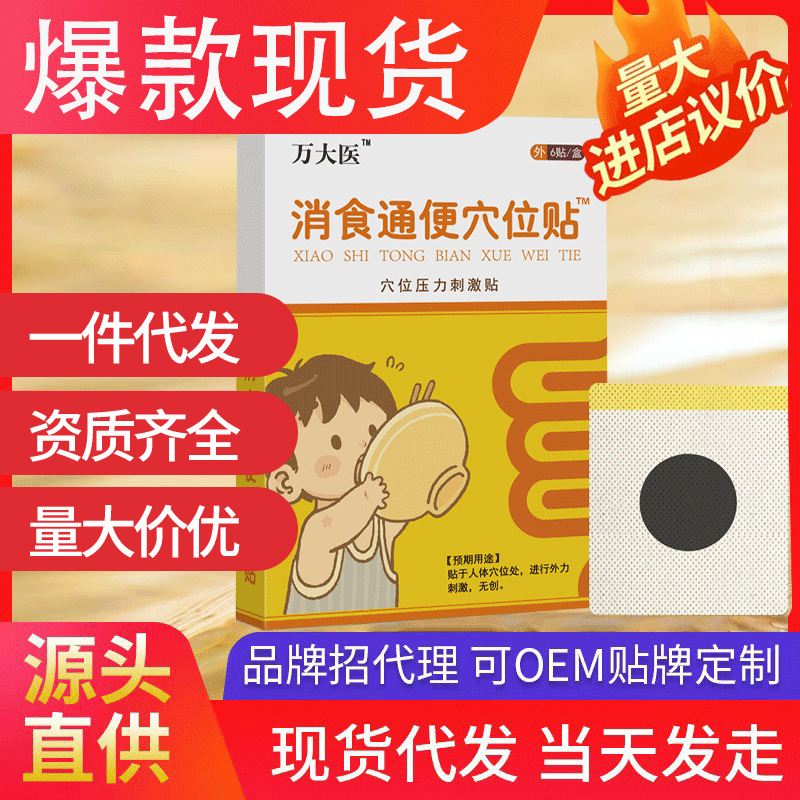 萬(wàn)大醫(yī)消食通便穴位貼 小兒脹氣貼積食寶寶消化不良貼現(xiàn)貨代發(fā)批