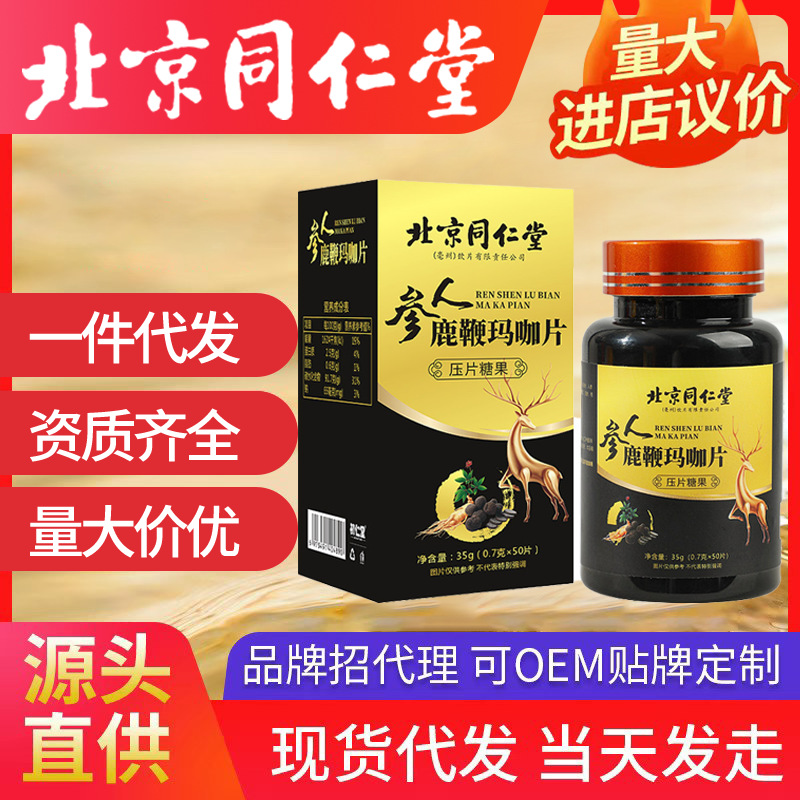 北京同仁堂人參鹿鞭瑪咖片 腎零食品糖果一件代發(fā)男人堅(jiān)強(qiáng)必備