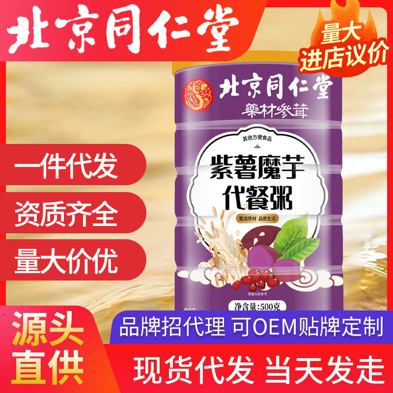 北京同仁堂紫薯魔芋代餐粥 薏米源頭工廠批發(fā)代發(fā)代餐粉500g/罐