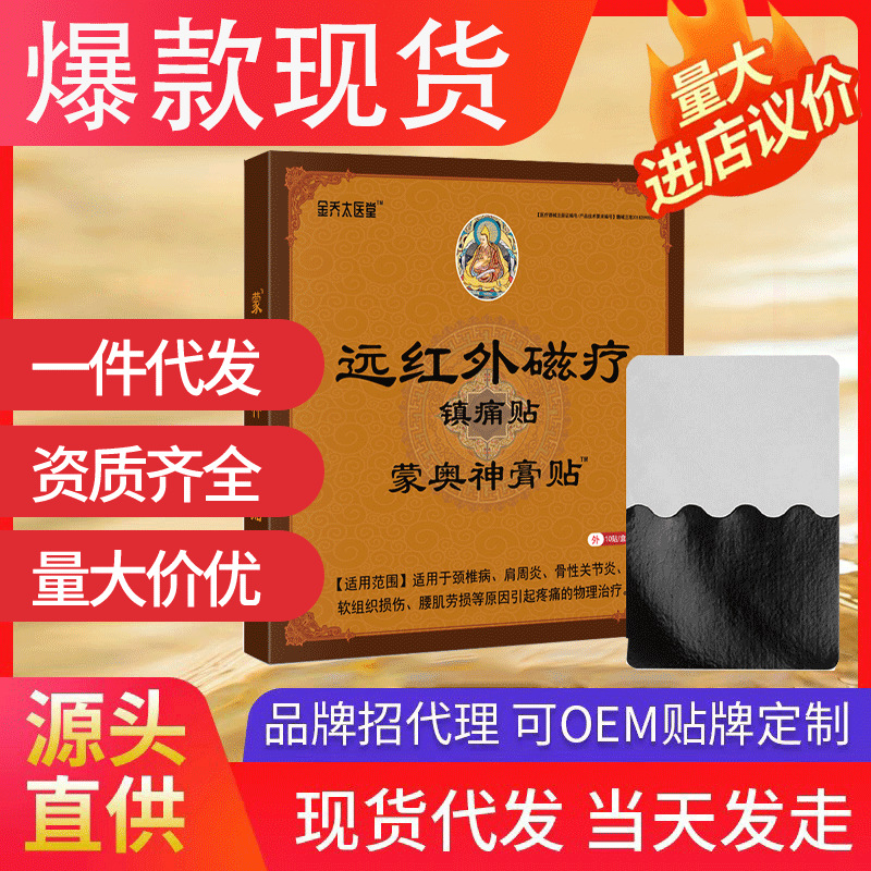 金喬太醫(yī)堂遠紅外磁療鎮(zhèn)痛貼 紅外消炎止痛貼舒筋活血蒙奧神膏貼