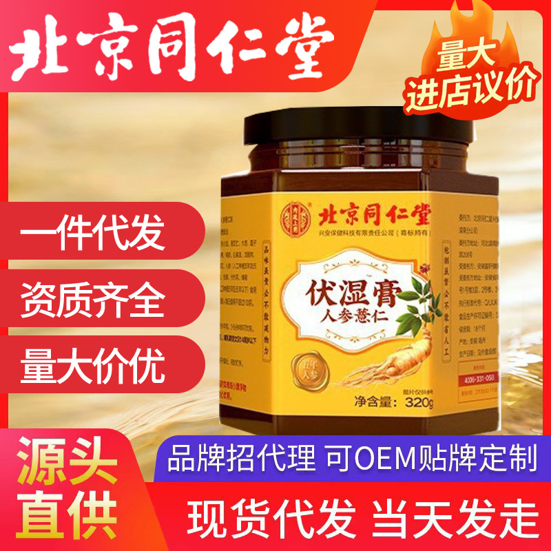 北京同仁堂內(nèi)廷上用茯濕人參薏仁伏濕膏320g蓮子茯苓山楂組合膏