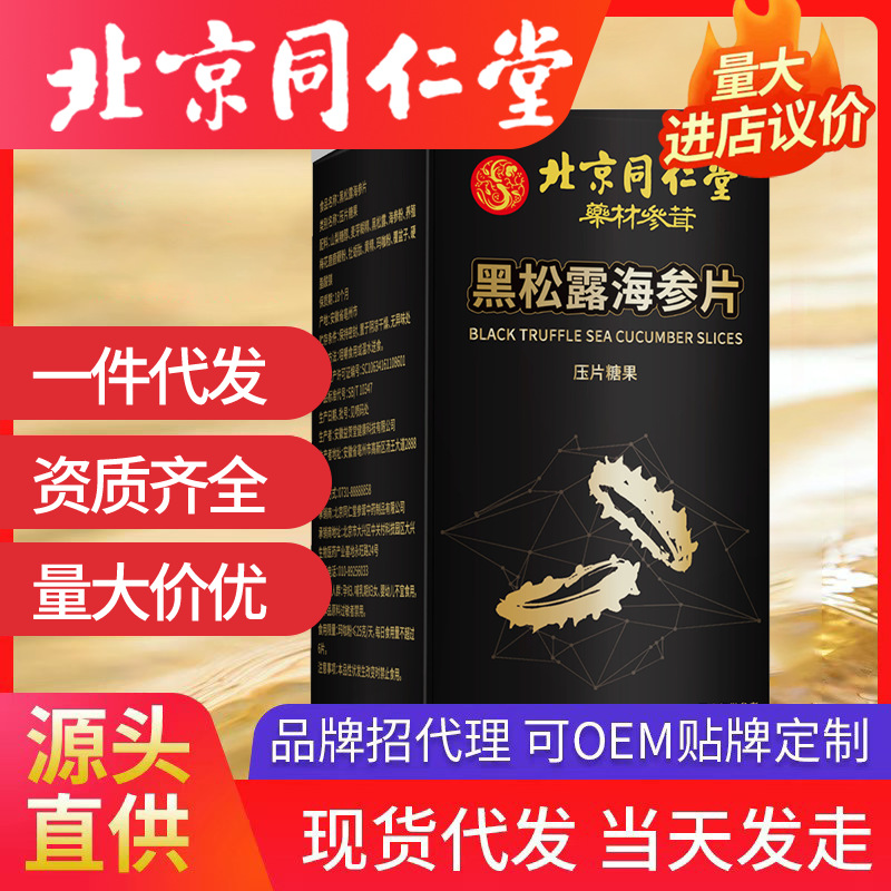 北京同仁堂黑松露海參片黃精牡蠣肽鹿鞭丸 男性專用滋補(bǔ)品代發(fā)