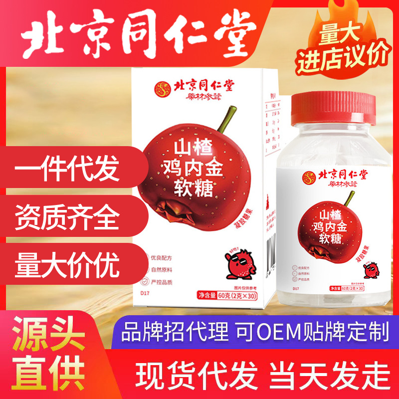 北京同仁堂山楂雞內金軟糖 益生菌高鈣兒童水果軟糖小孩零食代發(fā)