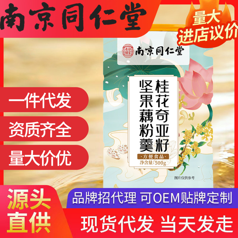 南京同仁堂桂花奇亞籽堅果藕粉羹 500g/桶現(xiàn)貨一件代發(fā)批發(fā)