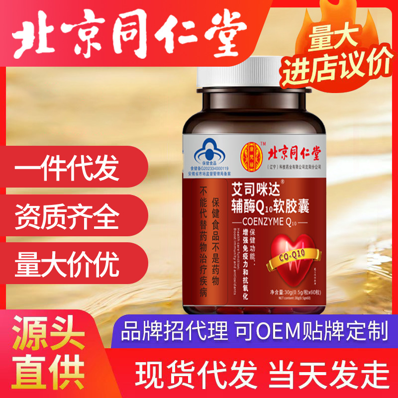 北京同仁堂輔酶Q10 q10軟膠囊藍(lán)帽一件代發(fā) 60?？寡趸鰪?qiáng)免疫力