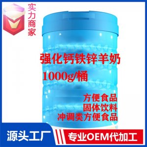 強(qiáng)化鈣鐵鋅羊奶粉固體飲料貼牌方便食品定制源頭廠家OEM代加工ODM