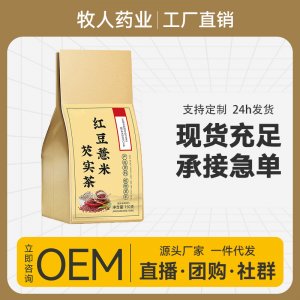 紅豆薏米芡實茶OEM代加工