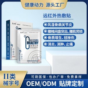 遠紅外熱敷貼OEM/ODM 遠紅外熱敷貼定制加工