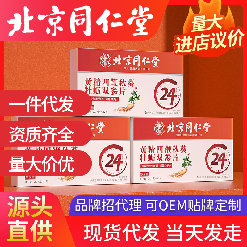北京同仁堂品牌，支持全系列開品定制！品牌背書，出貨速度快，支持一件代發(fā)！
