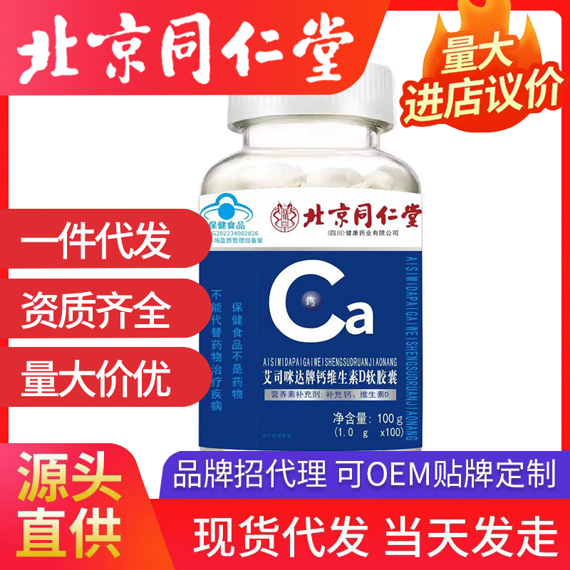 北京同仁堂鈣維生素D軟膠囊 中老年補(bǔ)鈣膠囊可開授權(quán)代發(fā)