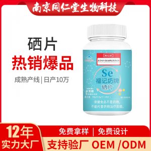 硒片營養(yǎng)素補充劑OEM代加工 藍(lán)帽咀嚼片南京同仁堂源頭廠家批發(fā)
