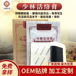 少林活絡膏OEM/ODM貼牌定制 少林活絡膏代加工源頭廠家