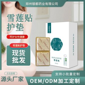 雪蓮貼OEM/ODM貼牌定制 雪蓮貼源頭廠家一站式服務
