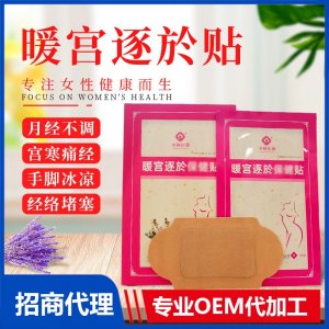 暖宮保健貼OEM/ODM貼牌定制 暖宮保健貼源頭廠家一站式服務