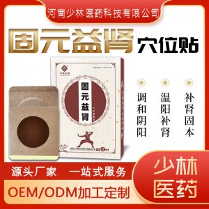 固元益腎穴位貼OEM/ODM貼牌定制 固元益腎穴位貼源頭廠家一站式服務
