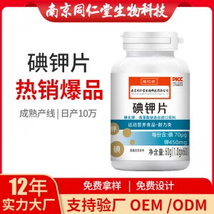 碘鉀片運動營養(yǎng)OEM貼牌代加工 片劑壓片糖果南京同仁堂源頭廠家批發(fā)