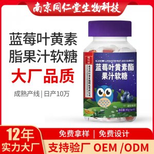 藍莓葉黃素酯果汁軟糖OEM貼牌代加工 凝膠糖果軟膠囊南京同仁堂源頭廠家批發(fā)