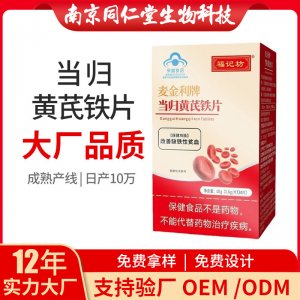 當歸黃芪鐵片OEM貼牌代加工 片劑壓片糖果南京同仁堂源頭廠家批發(fā)